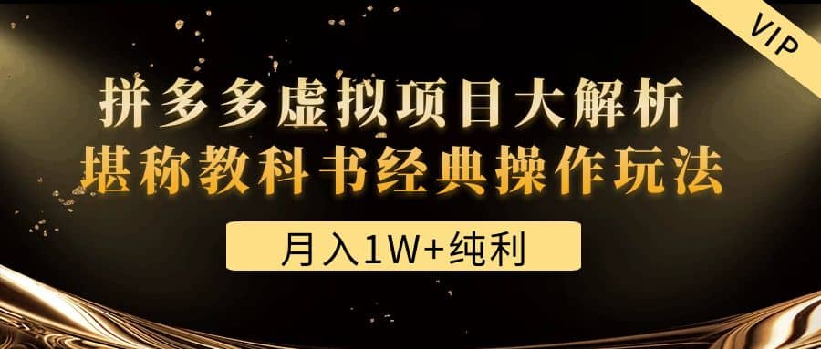 某付费文章《拼多多虚拟项目大解析 堪称教科书经典操作玩法》赚米吧-网创项目资源站-副业项目-创业项目-搞钱项目赚米吧