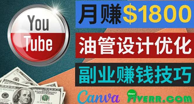 利用在线设计网站Canva，只需1到2个小时，月赚1800美元赚米吧-网创项目资源站-副业项目-创业项目-搞钱项目赚米吧