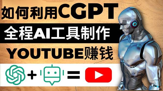 如何全程利用CGPT和AI工具自动化制作YouTube赚钱视频，月赚10000美元以上赚米吧-网创项目资源站-副业项目-创业项目-搞钱项目赚米吧
