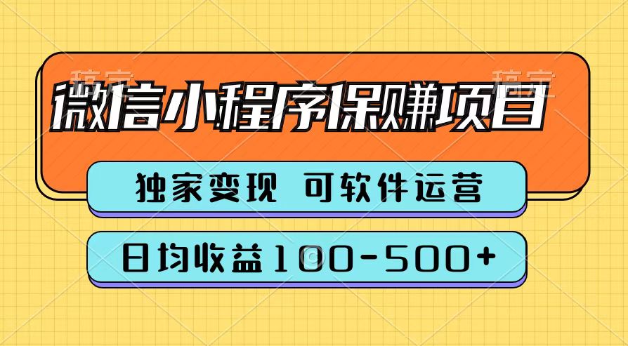 腾讯官方微信小程序保赚项目，日均收益100-500+赚米吧-网创项目资源站-副业项目-创业项目-搞钱项目赚米吧