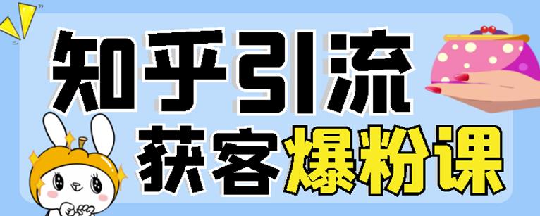 2022船长知乎引流+无脑爆粉技术：每一篇都是爆款，不吹牛，引流效果杠杠的赚米吧-网创项目资源站-副业项目-创业项目-搞钱项目赚米吧