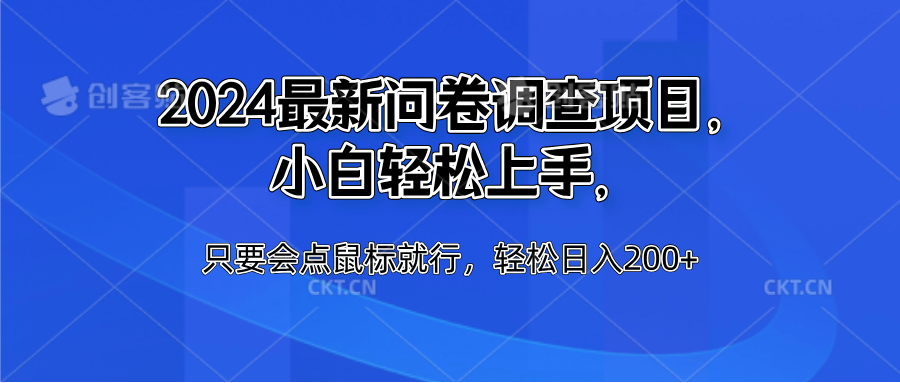 2024最新问卷调查项目，小白轻松上手，只要会点鼠标就行，轻松日入200+赚米吧-网创项目资源站-副业项目-创业项目-搞钱项目赚米吧