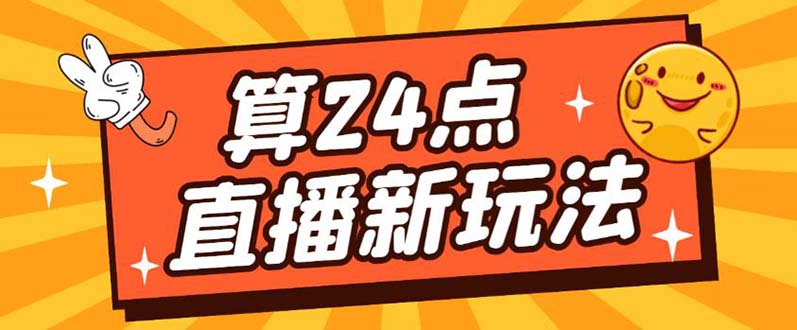 外面卖1200的最新直播撸音浪玩法，算24点【详细玩法教程】赚米吧-网创项目资源站-副业项目-创业项目-搞钱项目赚米吧