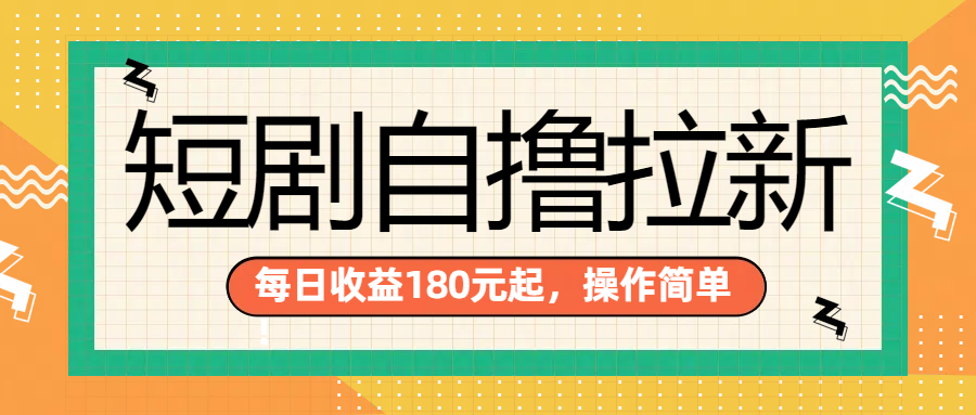 短剧自撸拉新项目，一部手机每天轻松180元，多手机多收益赚米吧-网创项目资源站-副业项目-创业项目-搞钱项目赚米吧