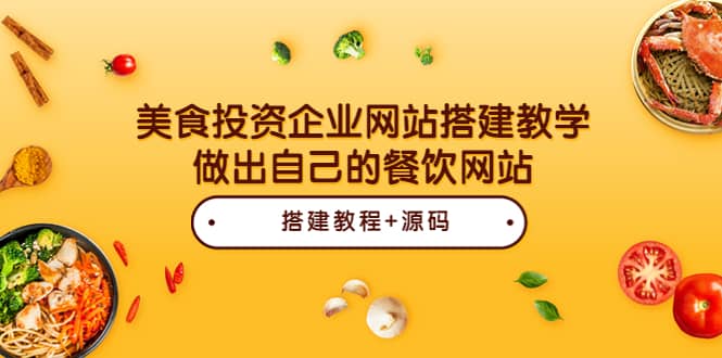 美食投资企业网站搭建教学，做出自己的餐饮网站（源码+教程）赚米吧-网创项目资源站-副业项目-创业项目-搞钱项目赚米吧