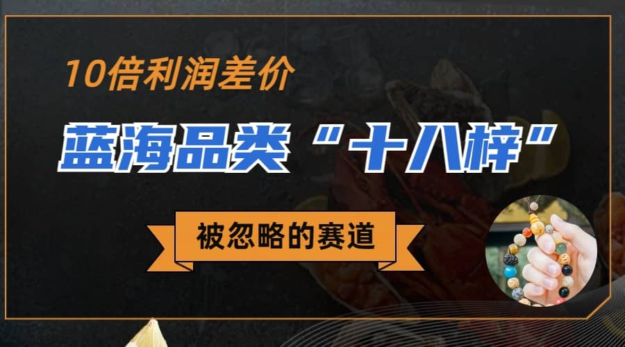 被忽略的蓝海品类“十八籽”，10倍的利润差价，同行一天几十单赚米吧-网创项目资源站-副业项目-创业项目-搞钱项目赚米吧