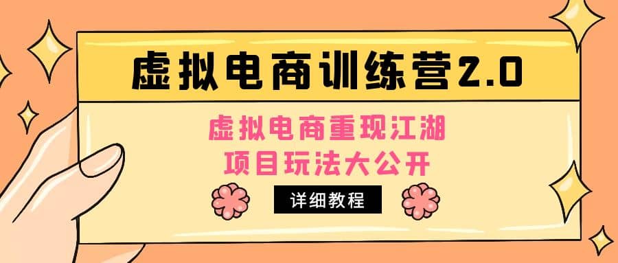 小红书虚拟电商训练营2.0，虚拟电商重现江湖，项目玩法大公开【详细教程】赚米吧-网创项目资源站-副业项目-创业项目-搞钱项目赚米吧