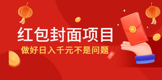 2022年左右一波红利，红包封面项目赚米吧-网创项目资源站-副业项目-创业项目-搞钱项目赚米吧