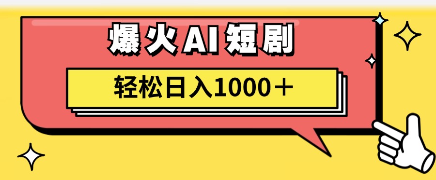 爆火AI短剧轻松日入1000+适合新手小白赚米吧-网创项目资源站-副业项目-创业项目-搞钱项目赚米吧