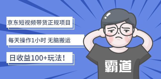 京东短视频带货正规项目：每天操作1小时无脑搬运日收益100+玩法！赚米吧-网创项目资源站-副业项目-创业项目-搞钱项目赚米吧