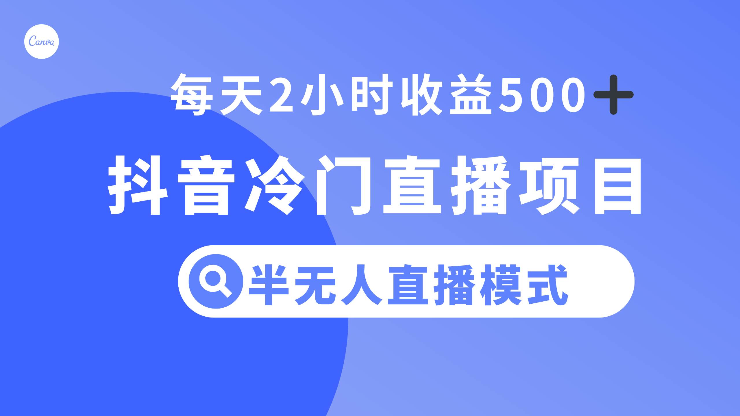 抖音冷门直播项目，半无人模式，每天2小时收益500+赚米吧-网创项目资源站-副业项目-创业项目-搞钱项目赚米吧