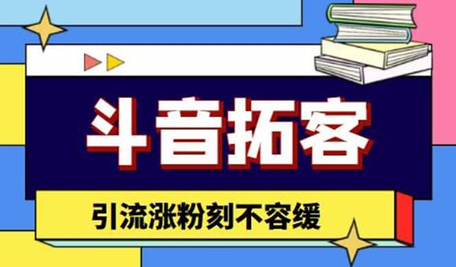 斗音拓客-多功能拓客涨粉神器，涨粉刻不容缓赚米吧-网创项目资源站-副业项目-创业项目-搞钱项目赚米吧