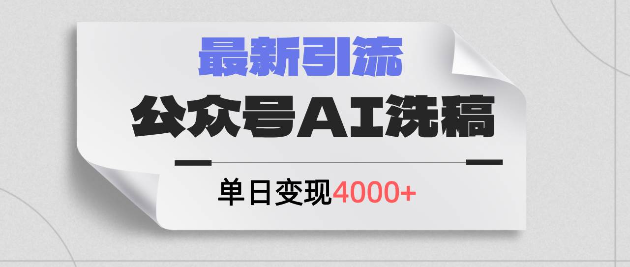 公众号ai洗稿，最新引流创业粉，单日引流200+，日变现4000+赚米吧-网创项目资源站-副业项目-创业项目-搞钱项目赚米吧