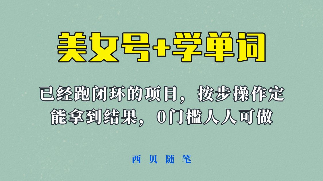 《美女号+学单词》玩法，信息差而已 课程拆开揉碎了和大家去讲 (教程+素材)赚米吧-网创项目资源站-副业项目-创业项目-搞钱项目赚米吧