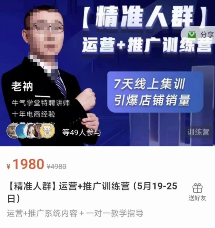 牛气学堂【精准人群】运营+推广训练营，7天线上集训，引爆店铺销量赚米吧-网创项目资源站-副业项目-创业项目-搞钱项目赚米吧