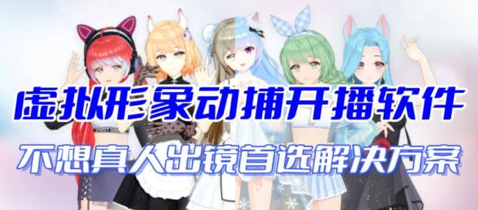 首款AI视频动捕虚拟辅助直播产品【不想真人出镜就用虚拟形象替代】赚米吧-网创项目资源站-副业项目-创业项目-搞钱项目赚米吧