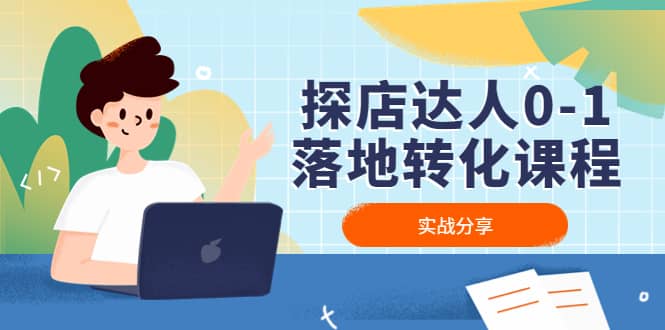 探店达人0-1落地转化课程：实战分享，让探店成为你的副业赚米吧-网创项目资源站-副业项目-创业项目-搞钱项目赚米吧