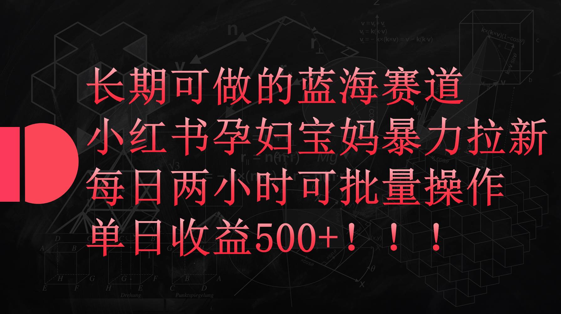小红书孕妇宝妈暴力拉新玩法，每日两小时，单日收益500+赚米吧-网创项目资源站-副业项目-创业项目-搞钱项目赚米吧