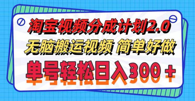 淘宝视频分成计划2.0，无脑搬运视频，单号轻松日入300＋，可批量操作。赚米吧-网创项目资源站-副业项目-创业项目-搞钱项目赚米吧