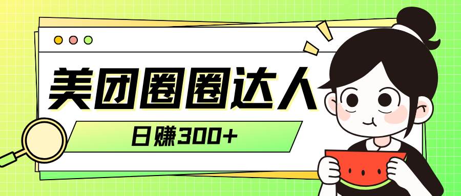 美团圈圈轻松月入过万玩法！！赚米吧-网创项目资源站-副业项目-创业项目-搞钱项目赚米吧