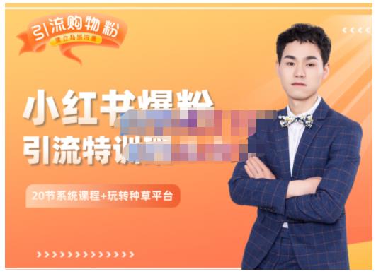陆明明·小红书爆粉特训班5.0，助你轻松玩转小红书平台价值1380元赚米吧-网创项目资源站-副业项目-创业项目-搞钱项目赚米吧