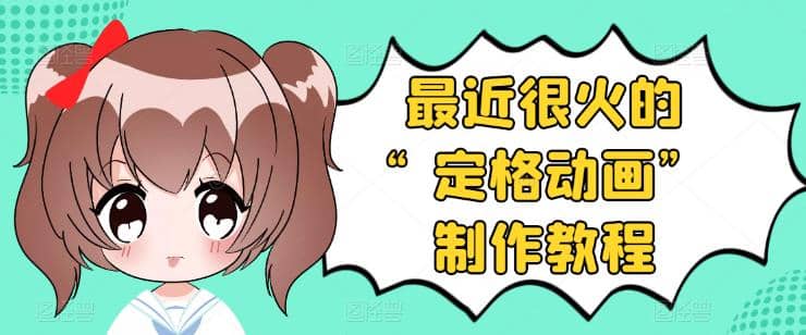 抖音定格动画制作教程，全程无人出境，一个用差异化方式的美食赛道赚米吧-网创项目资源站-副业项目-创业项目-搞钱项目赚米吧