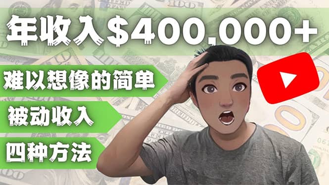 YOUTUBEU的四种被动收入赚钱方法，被动年入40w+美元（实操教程）赚米吧-网创项目资源站-副业项目-创业项目-搞钱项目赚米吧