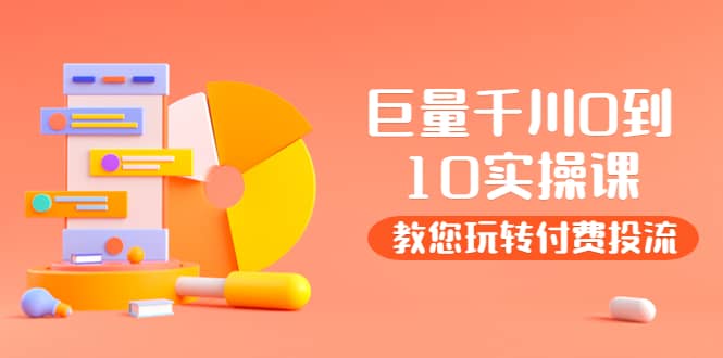 某收费培训：巨量千川两天实操课：教您玩玩转付费投流赚米吧-网创项目资源站-副业项目-创业项目-搞钱项目赚米吧