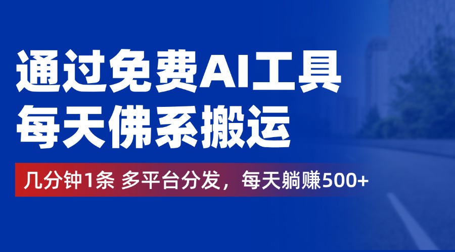 通过免费AI工具，每天佛系搬运，几分钟1条多平台分发。每天躺赚500+赚米吧-网创项目资源站-副业项目-创业项目-搞钱项目赚米吧