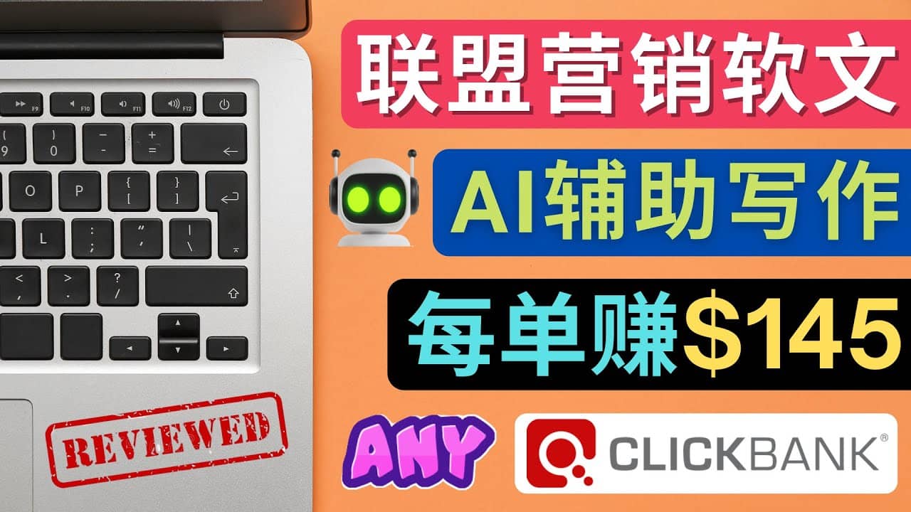 联盟营销软文写作，利用AL工具快速完成高质量软文，每单赚145美元赚米吧-网创项目资源站-副业项目-创业项目-搞钱项目赚米吧