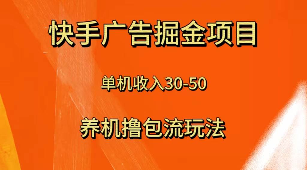 快手极速版广告掘金项目，养机流玩法，单机单日30—50赚米吧-网创项目资源站-副业项目-创业项目-搞钱项目赚米吧