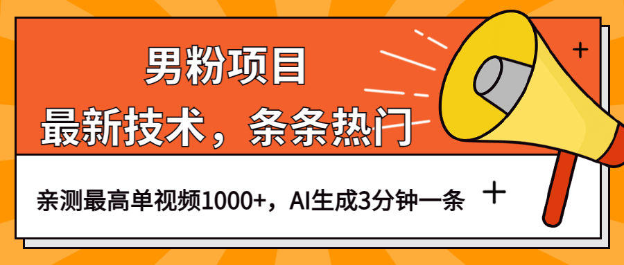 男粉项目，最新技术视频条条热门，一条作品1000+AI生成3分钟一条赚米吧-网创项目资源站-副业项目-创业项目-搞钱项目赚米吧