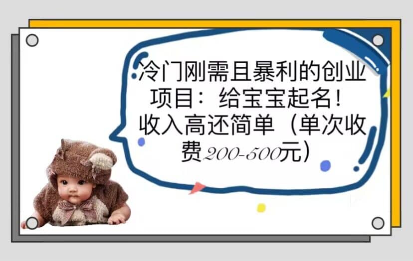 冷门刚需且暴利的创业项目：给宝宝起名！收入高还简单（单次200-500）赚米吧-网创项目资源站-副业项目-创业项目-搞钱项目赚米吧