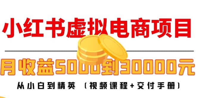 小红书虚拟电商项目：从小白到精英 (视频课程+交付手册)赚米吧-网创项目资源站-副业项目-创业项目-搞钱项目赚米吧