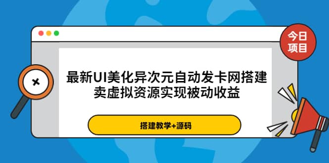 最新UI美化异次元自动发卡网搭建，卖虚拟资源实现被动收益（源码+教程）赚米吧-网创项目资源站-副业项目-创业项目-搞钱项目赚米吧