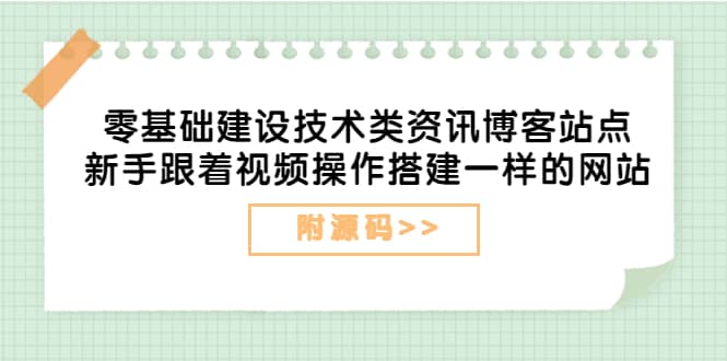 零基础建设技术类资讯博客站点：新手跟着视频操作搭建一样的网站（附源码）赚米吧-网创项目资源站-副业项目-创业项目-搞钱项目赚米吧