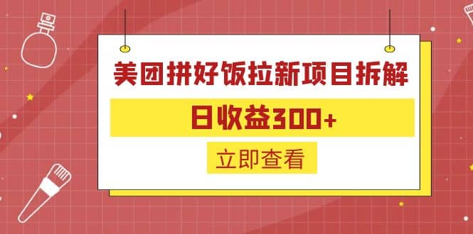 外面收费260的美团拼好饭拉新项目拆解：日收益300+赚米吧-网创项目资源站-副业项目-创业项目-搞钱项目赚米吧