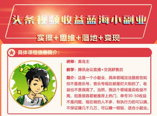 黄岛主·头条视频蓝海小领域副业项目，单号30-50收益不是问题赚米吧-网创项目资源站-副业项目-创业项目-搞钱项目赚米吧