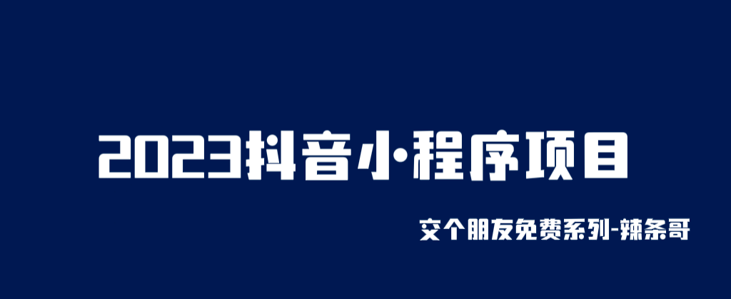 2023抖音小程序项目，变现逻辑非常很简单，当天变现，次日提现赚米吧-网创项目资源站-副业项目-创业项目-搞钱项目赚米吧