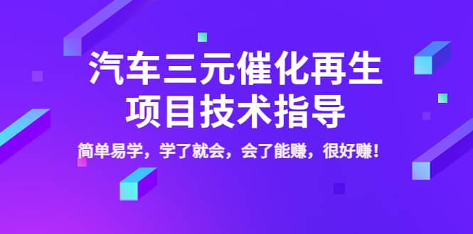 汽车三元催化再生项目技术指导，简单易学，学了就会，会了能赚，很好赚！赚米吧-网创项目资源站-副业项目-创业项目-搞钱项目赚米吧