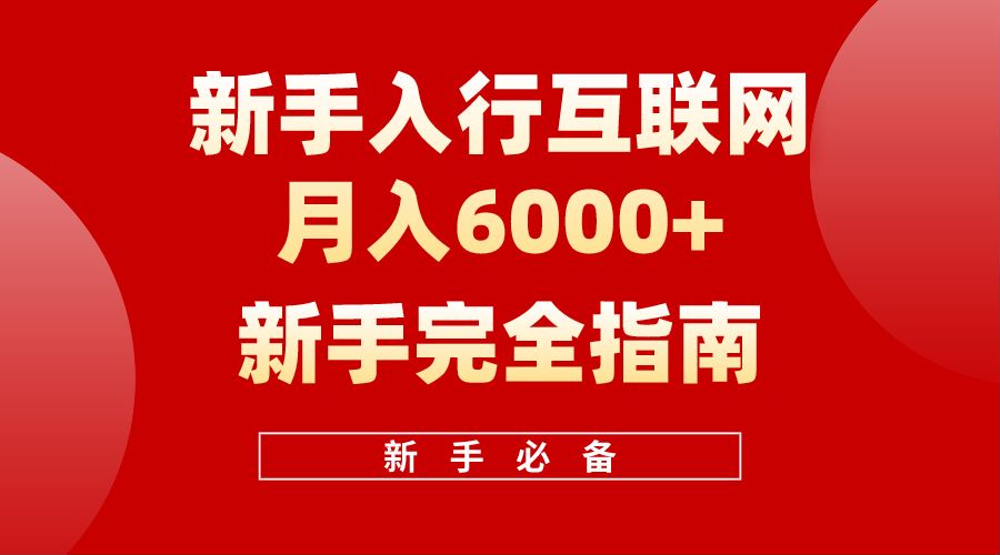 【白龙笔记】新手入行互联网月入6000完全指南赚米吧-网创项目资源站-副业项目-创业项目-搞钱项目赚米吧