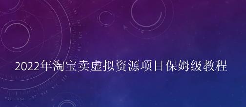 小淘2022年淘宝卖拟虚‬资源项目姆保‬级教程，适合新手的长期项目赚米吧-网创项目资源站-副业项目-创业项目-搞钱项目赚米吧