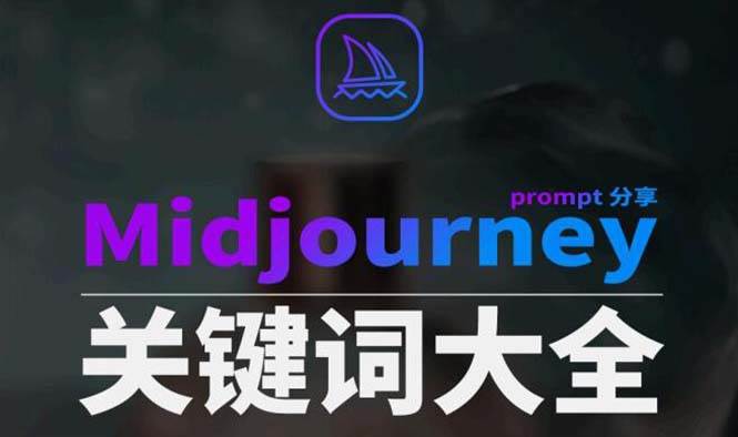 Midjourney辞典AIGC中英双语图文辞典+提示关键词Prompt大全赚米吧-网创项目资源站-副业项目-创业项目-搞钱项目赚米吧