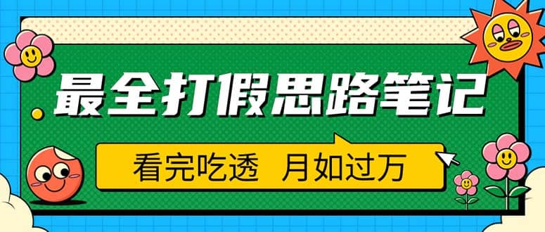 职业打假人必看的全方位打假思路笔记，看完吃透可日入过万（仅揭秘）赚米吧-网创项目资源站-副业项目-创业项目-搞钱项目赚米吧