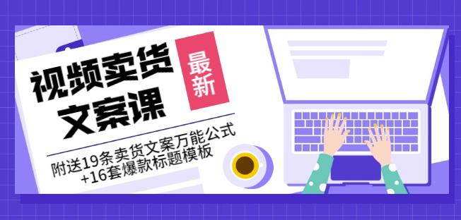 《视频卖货文案课》附送19条卖货文案万能公式+16套爆款标题模板赚米吧-网创项目资源站-副业项目-创业项目-搞钱项目赚米吧