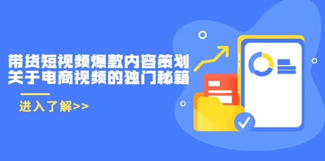 带货短视频爆款内容策划，关于电商视频的独门秘籍（价值499元）赚米吧-网创项目资源站-副业项目-创业项目-搞钱项目赚米吧