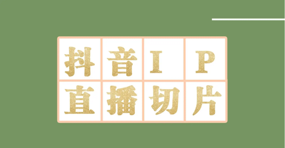 外面收费1980的抖音明星直播切片玩法，超详细教程赚米吧-网创项目资源站-副业项目-创业项目-搞钱项目赚米吧