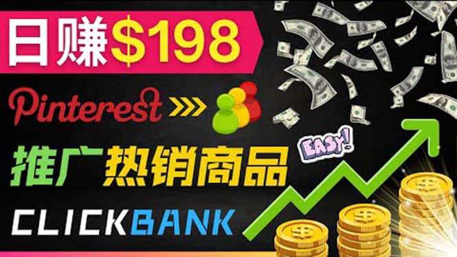 推广热销联盟营销商品赚钱：只需上传图片，每天赚198美元赚米吧-网创项目资源站-副业项目-创业项目-搞钱项目赚米吧