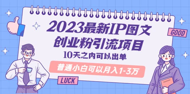 2023最新IP图文创业粉引流项目，10天之内可以出单 普通小白可以月入1-3万赚米吧-网创项目资源站-副业项目-创业项目-搞钱项目赚米吧