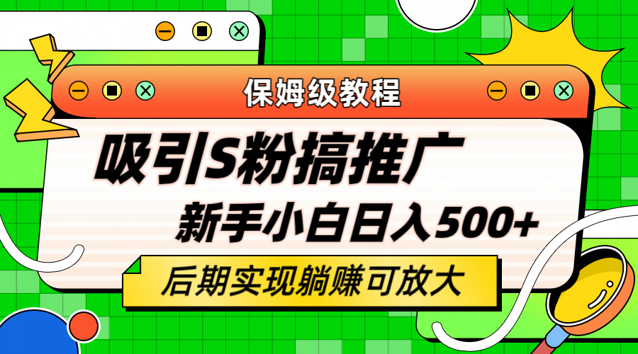 轻松引流老S批 不怕S粉一毛不拔 保姆级教程 小白照样日入500+赚米吧-网创项目资源站-副业项目-创业项目-搞钱项目赚米吧